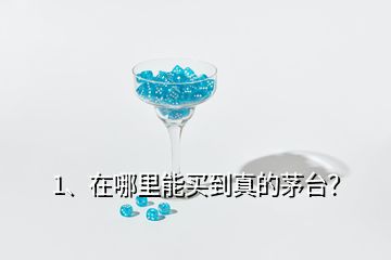 1、在哪里能買到真的茅臺？