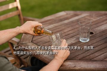 4、為什么有的人不去專賣店買原價的飛天茅臺，而去其他渠道買加價幾百塊的茅臺呢？