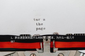 1、茅臺酒里面到底什么材料多少成本，為什么一瓶幾千塊？