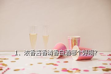 1、濃香醬香清香白酒哪個(gè)好喝？