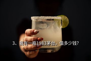 3、我有一瓶1983茅臺，值多少錢？