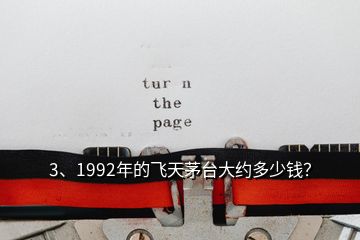 3、1992年的飛天茅臺(tái)大約多少錢？