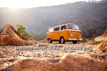 3、電商開售1499元的飛天茅臺，貴州茅臺會走下神壇嗎？