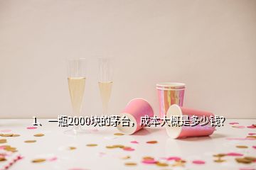 1、一瓶2000塊的茅臺(tái)，成本大概是多少錢？