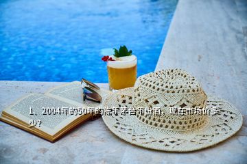 1、2004年的50年的陳年茅臺年份酒，現(xiàn)在市場價多少？