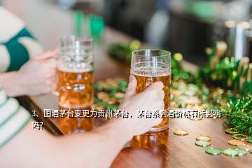 3、國酒茅臺(tái)變更為貴州茅臺(tái)，茅臺(tái)系列酒價(jià)格有所影響嗎？