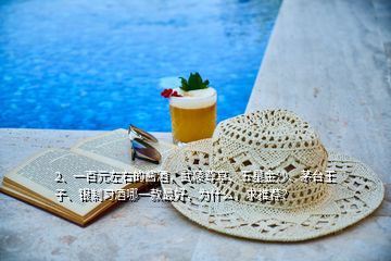 2、一百元左右的醬酒，武陵尊享、五星金沙、茅臺(tái)王子、銀制習(xí)酒哪一款最好，為什么，求推薦？