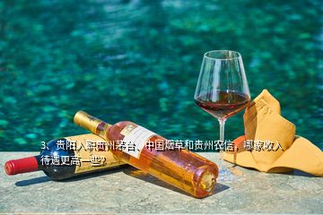 3、貴陽(yáng)入職貴州茅臺(tái)、中國(guó)煙草和貴州農(nóng)信，哪家收入待遇更高一些？