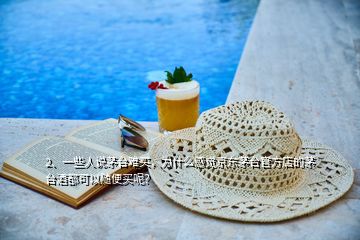2、一些人說(shuō)茅臺(tái)難買(mǎi)，為什么感覺(jué)京東茅臺(tái)官方店的茅臺(tái)酒都可以隨便買(mǎi)呢？