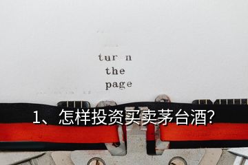 1、怎樣投資買賣茅臺(tái)酒？