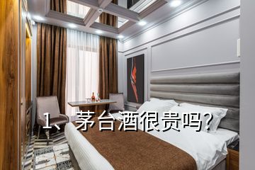 1、茅臺酒很貴嗎？