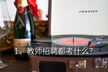 1、教師招聘都考什么？