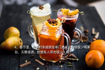 4、春節(jié)里，在農(nóng)村親戚朋友串門酒桌上為啥很少喝茅臺(tái)、五糧液酒，即使有人帶也很少人喝？