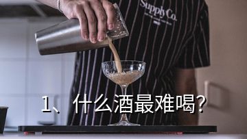 1、什么酒最難喝？