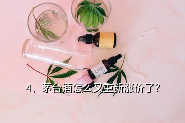 4、茅臺(tái)酒怎么又重新漲價(jià)了？