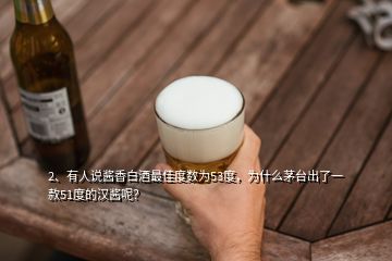 2、有人說醬香白酒最佳度數(shù)為53度，為什么茅臺(tái)出了一款51度的漢醬呢？