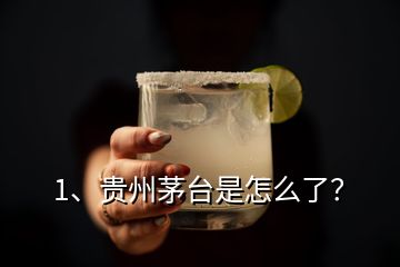 1、貴州茅臺(tái)是怎么了？