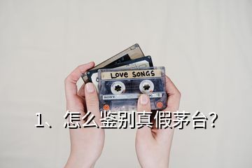 1、怎么鑒別真假茅臺？
