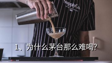 1、為什么茅臺那么難喝？