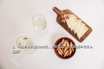 2、一瓶茅臺(tái)價(jià)值33800元，是真值這個(gè)價(jià)還是其中有什么貓膩？