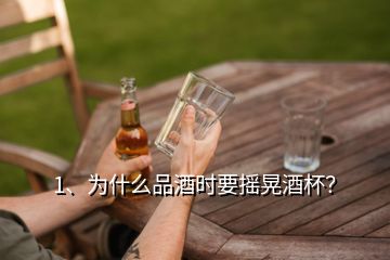 1、為什么品酒時(shí)要搖晃酒杯？