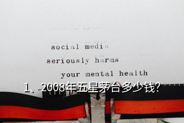 1、2008年五星茅臺(tái)多少錢？