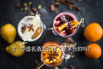 2、華盛名酒怎么樣，是茅臺的嗎？