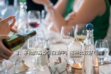 3、茅臺的醬香型白酒中，哪種比較好？