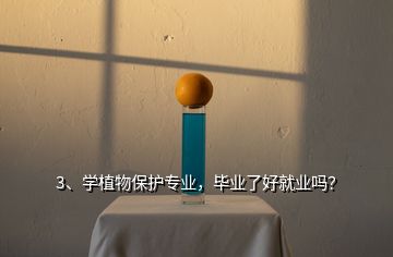 3、學植物保護專業(yè)，畢業(yè)了好就業(yè)嗎？