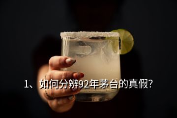 1、如何分辨92年茅臺的真假？