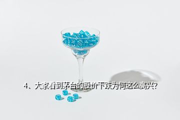 4、大家看到茅臺的股價下跌為何這么高興？