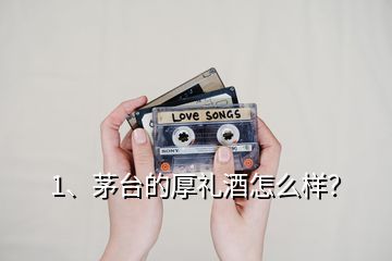 1、茅臺(tái)的厚禮酒怎么樣？
