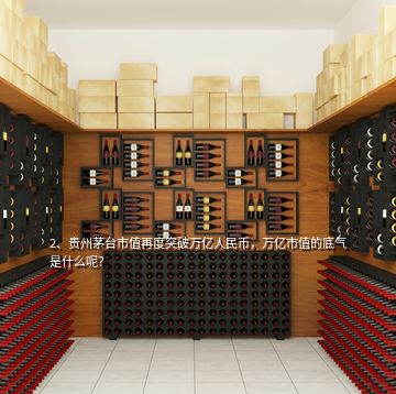 2、貴州茅臺(tái)市值再度突破萬(wàn)億人民幣，萬(wàn)億市值的底氣是什么呢？