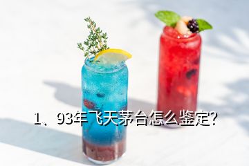1、93年飛天茅臺怎么鑒定？