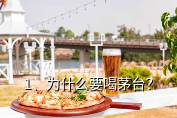 1、為什么要喝茅臺？