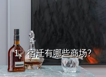 1、宿遷有哪些商場(chǎng)？
