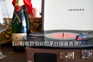 1、有哪款很好的茅臺鎮(zhèn)醬香酒？
