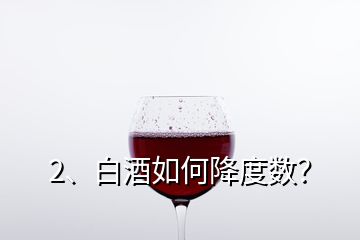 2、白酒如何降度數(shù)？