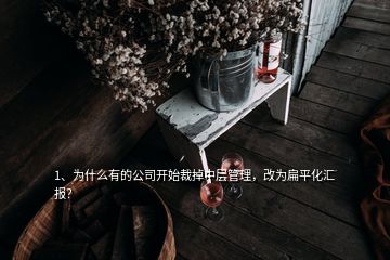 1、為什么有的公司開始裁掉中層管理，改為扁平化匯報(bào)？
