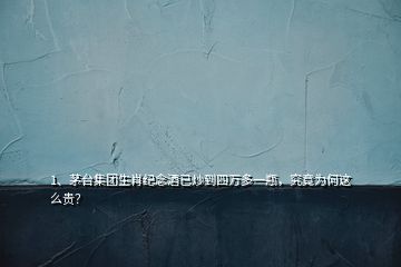 1、茅臺(tái)集團(tuán)生肖紀(jì)念酒已炒到四萬多一瓶，究竟為何這么貴？