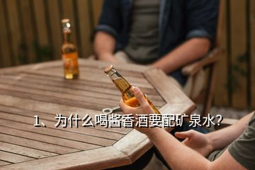 1、為什么喝醬香酒要配礦泉水？