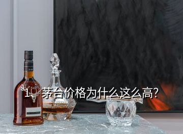 1、茅臺價格為什么這么高？
