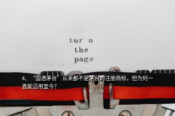 4、“國(guó)酒茅臺(tái)”從來都不是茅臺(tái)的注冊(cè)商標(biāo)，但為何一直能沿用至今？