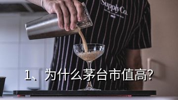 1、為什么茅臺(tái)市值高？