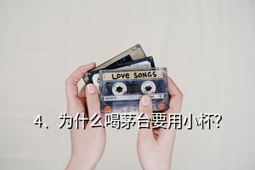 4、為什么喝茅臺要用小杯？