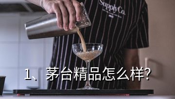 1、茅臺精品怎么樣？