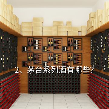 2、茅臺(tái)系列酒有哪些？