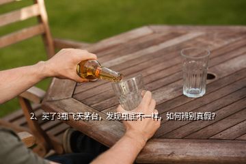 2、買了3瓶飛天茅臺(tái)，發(fā)現(xiàn)瓶底不一樣，如何辨別真假？