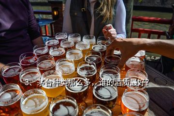 3、茅臺(tái)種類那么多，誰(shuí)的酒質(zhì)最好？