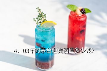 4、03年的茅臺迎賓酒值多少錢？